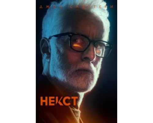 Некст    