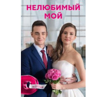 Нелюбимый мой   (2021)