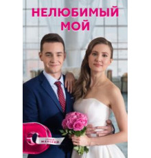 Нелюбимый мой   (2021)