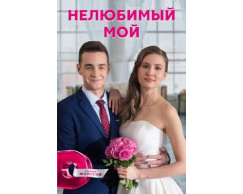 Нелюбимый мой Нелюбимый мой