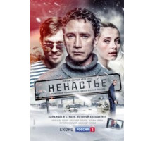 Ненастье   (2018)