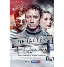 Ненастье   (2018)