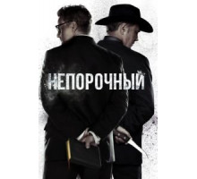 Непорочный    (2017)