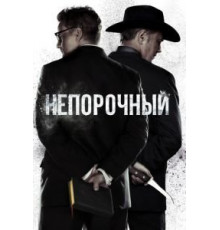 Непорочный    (2017)
