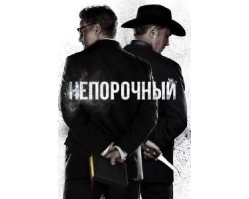 Непорочный     