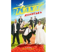 Непосредственно Каха. Женитьба   (2021)