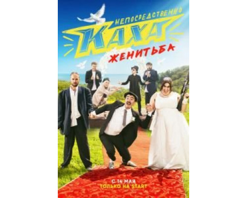 Непосредственно Каха. Женитьба Непосредственно Каха. Женитьба
