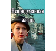 Непридуманная жизнь   (2015)