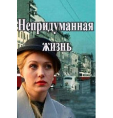 Непридуманная жизнь   (2015)