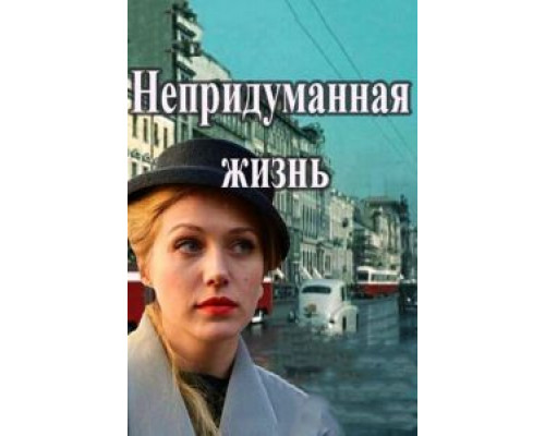 Непридуманная жизнь Непридуманная жизнь