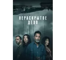 Нераскрытое дело  (2021)