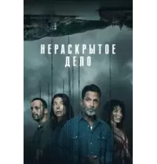 Нераскрытое дело  (2021)