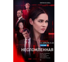 Несломленная   (2020)