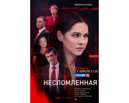 Несломленная Несломленная