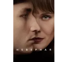 Неверная   (2024)