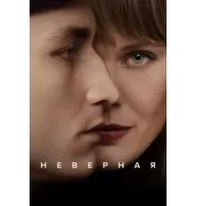 Неверная   (2024)