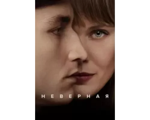 Неверная Неверная