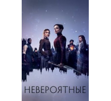 Невероятные   (2021)