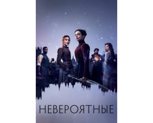 Невероятные    