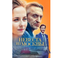 Невеста из Москвы   (2016)