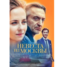 Невеста из Москвы   (2016)