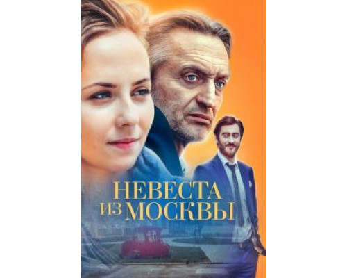 Невеста из Москвы Невеста из Москвы