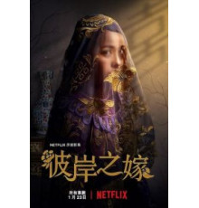 Невеста призрака   (2020)