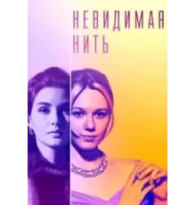 Невидимая нить  (2023)