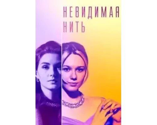 Невидимая нить Невидимая нить