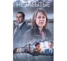 Незабытые    (2015)