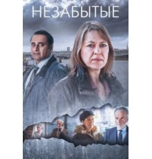 Незабытые    (2015)