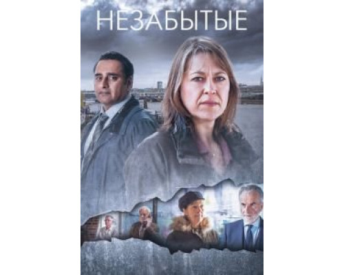 Незабытые Незабытые