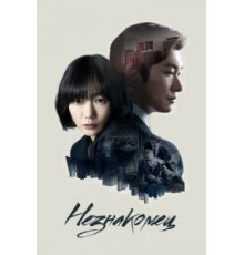 Незнакомец    (2017)