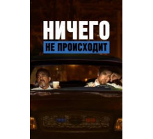 Ничего не происходит    (2017)