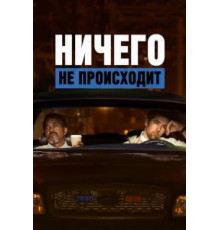 Ничего не происходит    (2017)