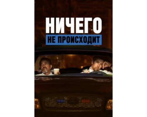 Ничего не происходит Ничего не происходит