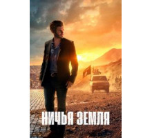 Ничья земля    (2020)