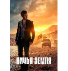Ничья земля    (2020)