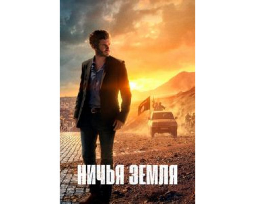 Ничья земля Ничья земля