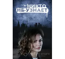 Никто не узнает   (2022)