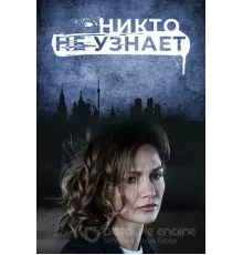Никто не узнает   (2022)