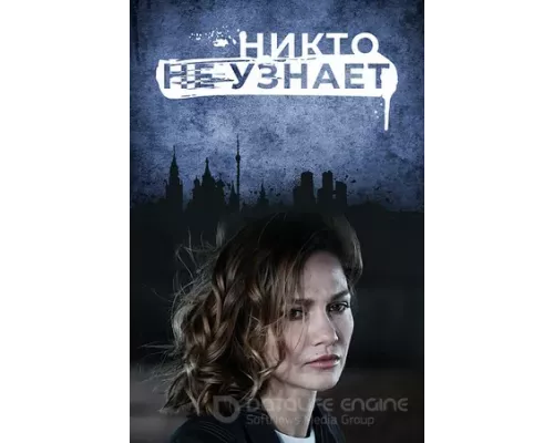 Никто не узнает    