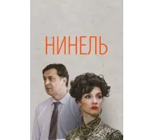 Нинель   (2024)