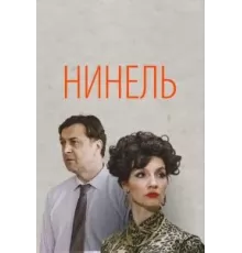 Нинель   (2024)