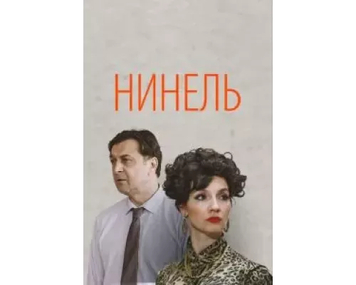 Нинель Нинель