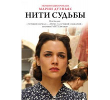 Нити судьбы   (2013)