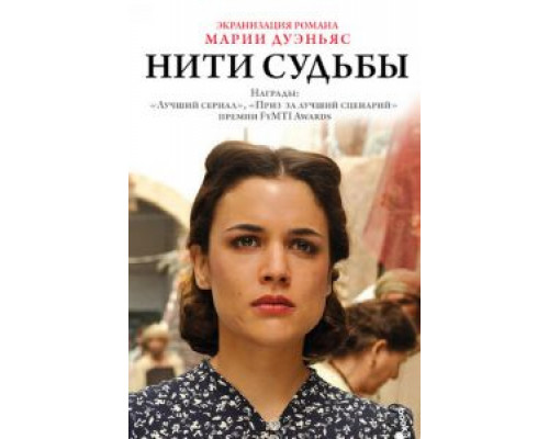 Нити судьбы    