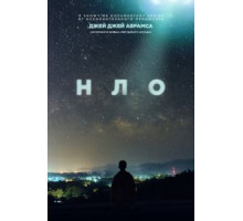 НЛО  (2021)