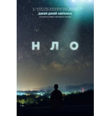 НЛО  (2021)