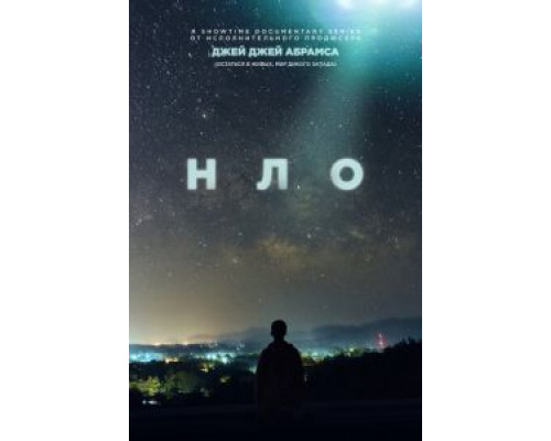 НЛО НЛО